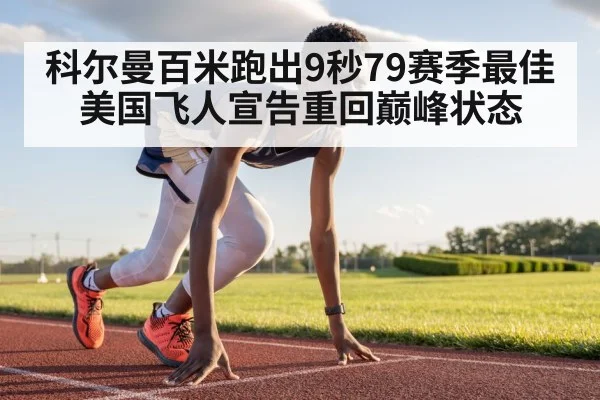 科尔曼百米跑出9秒79赛季最佳 美国飞人宣告重回巅峰状态（kaiyun app）