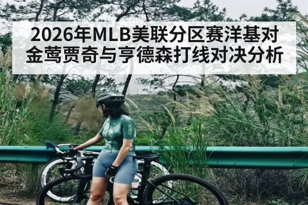 2026年MLB美联分区赛洋基对金莺贾奇与亨德森打线对决分析